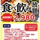 食べ飲み放題2980円(税込)！