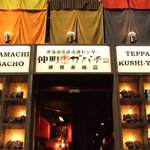 【仲町ガバチョ　鉄板串焼店】　日本の神髄を心行くまで堪能せよ！！