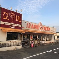 亜橋大野城南店の写真