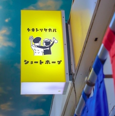 ショートホープ 帯広駅前の特集写真