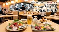十八番屋 野毛店の写真