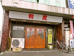 中華飯店　利尻の写真2