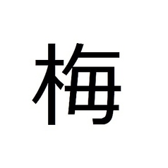◇ 濃醇梅酒(のうじゅんうめしゅ) ◇