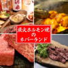 炭火ホルモン焼のネバーランド