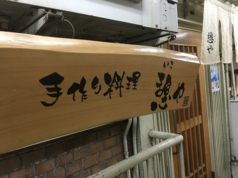 手作り割烹