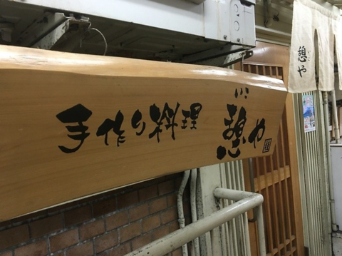 手作り割烹 憩やの写真