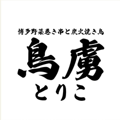鳥虜 とりこ 八重洲本店の写真