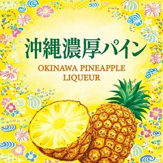 沖縄濃厚パイン
