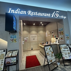 インドレストラン15 ベルモールの特集写真