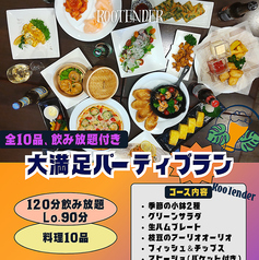 RooTenderのコース写真