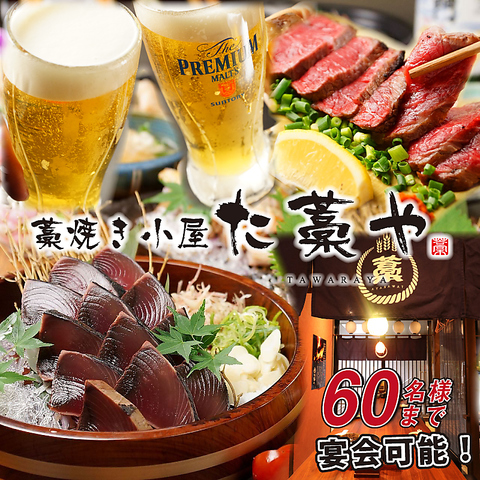 【個室完備】飲み放題つきコースは3500円～選べます！居酒屋『た藁や』で宴会・飲み会