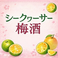 シークワーサー梅酒