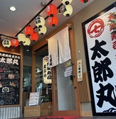 太郎丸 新店の詳細