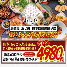 居酒屋 あじ彩 熊本西銀座通り店のコース写真