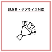 ≪サプライズ対応可能◎≫ご予算に合わせて誕生日や記念日などのサプライズ対応承ります！※お気軽にお問い合わせください。