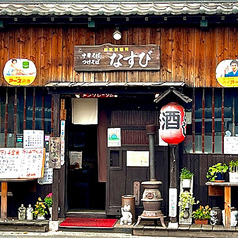 麺酒場 なすびのコース写真