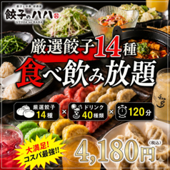 飲み放題 中華料理 餃子のハハ 名古屋店のコース写真