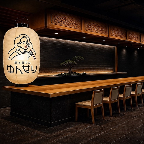 鮨とおでん ゆんせり 柏店(柏/居酒屋)＜ネット予約可
