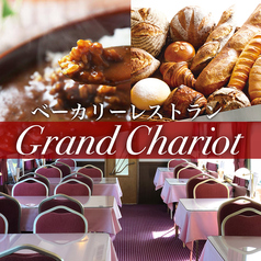 ベーカリーレストラン グランシャリオ Grand Chariotの写真