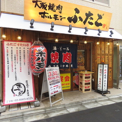 大阪焼肉 ホルモン ふたご 赤羽店の特集写真