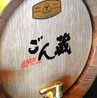 ごん蔵 県央店のおすすめポイント2