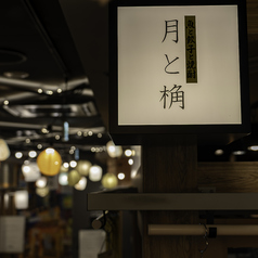 月と桷の特集写真