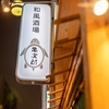 和風酒場 亀次郎