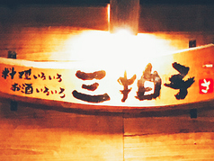 三拍子 飯塚の写真