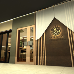 くずし鉄板 大禄