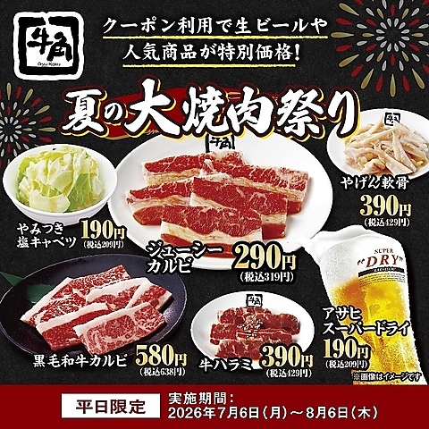 【平日限定】生ビール190円！！カルビ290円！！何皿何杯頼んでも特別価格！！