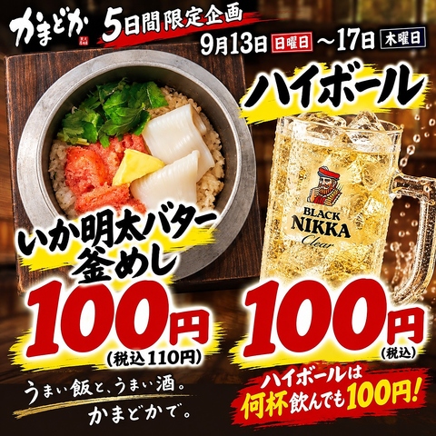期間限定100円祭り！