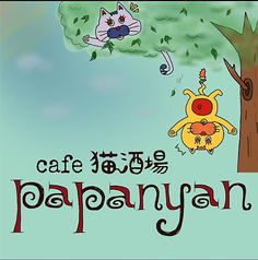 Cafe猫酒場 papanyan パパニャン 東刈谷店の外観2