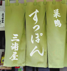 巣鴨 三浦屋の雰囲気3