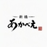 新橋あかべえのロゴ