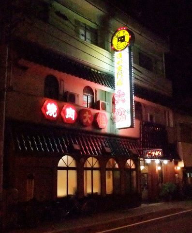 松山の老舗焼肉店、絶品メニューをご堪能ください。