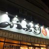 ぶっちぎり酒場 亀戸店画像