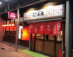 居酒屋 ごん太 元町店の写真