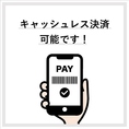 ≪キャッシュレス支払い可能≫クレジットカードや非接触決済など幅広く対応可能です◎