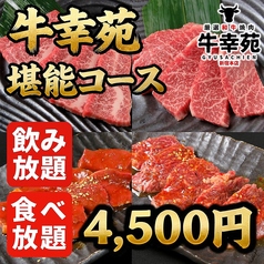 牛幸苑 新宿本店のコース写真