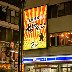 大衆酒場　ちばチャン　本厚木店の外観1