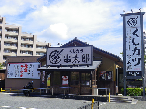 くしカツ串太郎 ジェームス山本店 垂水区その他 居酒屋 ホットペッパーグルメ