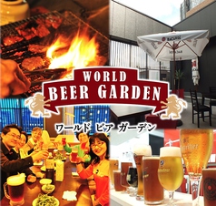 WORLD BEER GARDEN ワールド ビア ガーデン