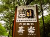 ステーキハウス寿楽 本店