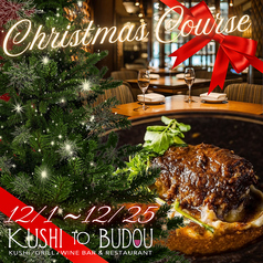 KUSHI TO BUDOU くしとぶどう 新宿歌舞伎町のコース写真