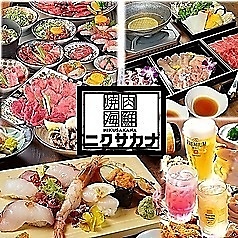 焼肉 海鮮 ニクサカナ 梅田東通店のコース写真