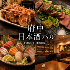 府中日本酒バル tokutouseki とくとうせきの写真