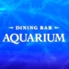 Dining Bar AQUARIUM アクアリウムのロゴ