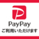 【PayPayも利用可能！】