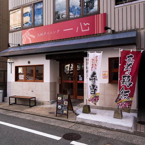 九州ダイニング 一心