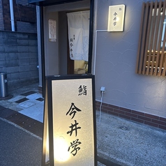鮨 今井学の雰囲気3